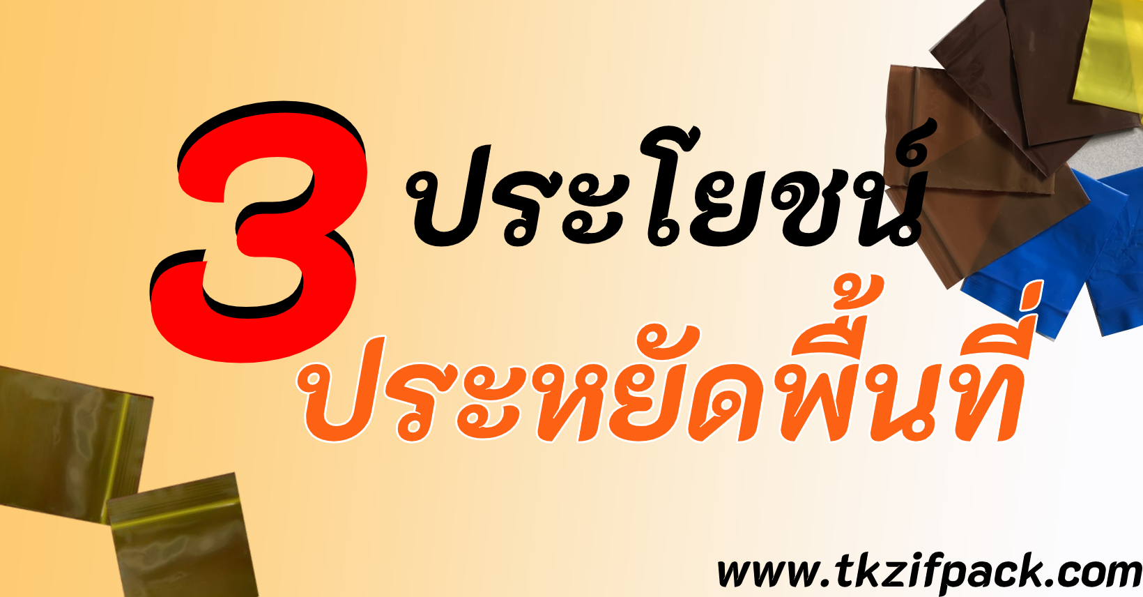 3 ประโยชน์ของถุงซิป 3 ประโยชน์ของถุงซิป