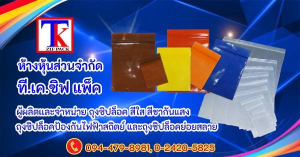 โรงงานผลิตและจำหน่ายถุงซิปล็อคระดับส่งออก โรงงานผลิตและจำหน่ายถุงซิปล็อคระดับส่งออก