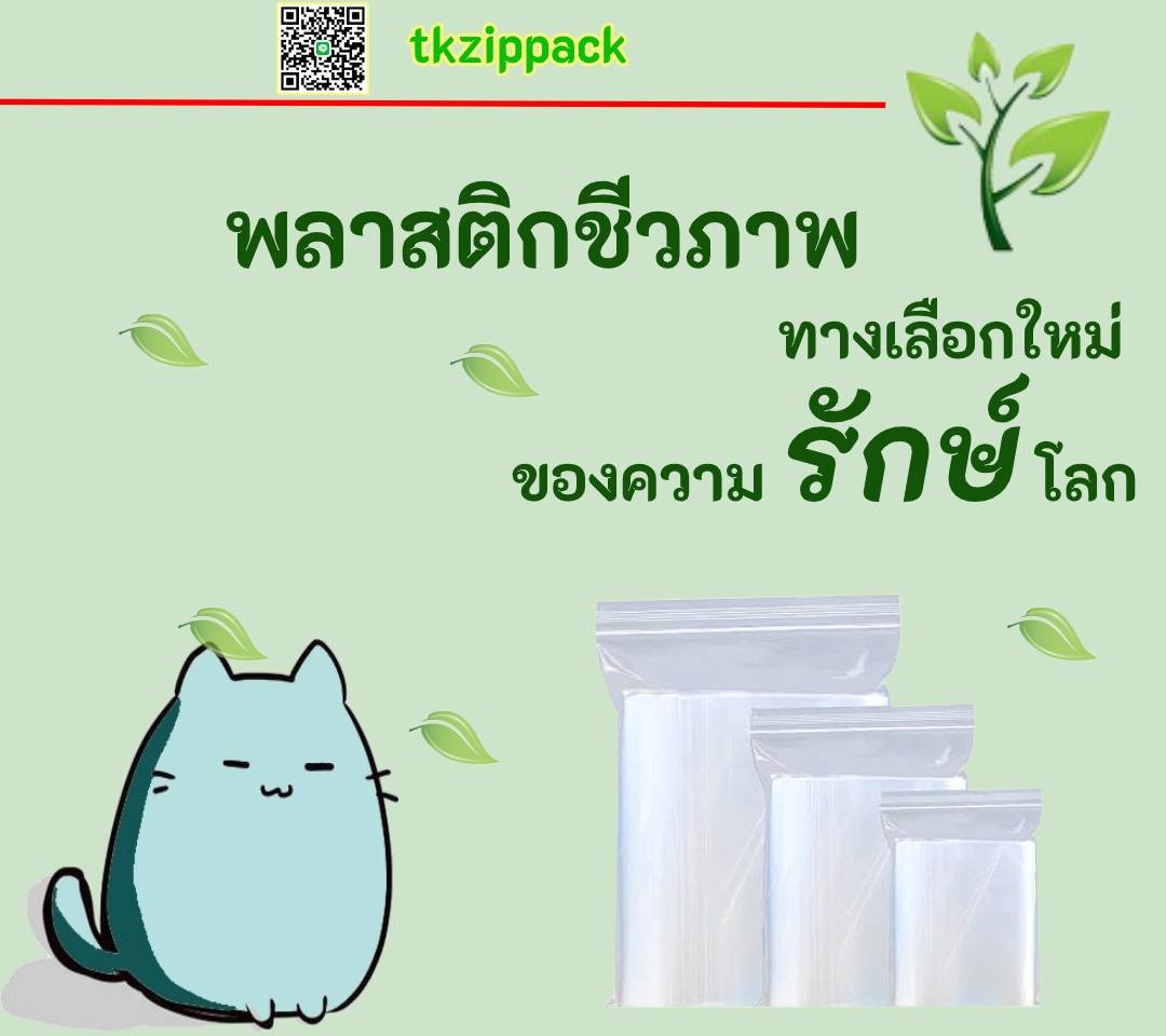 พลาสติกชีวภาพ ทางเลือกใหม่ของความ รักษ์โลก พลาสติกชีวภาพ ทางเลือกใหม่ของความ รักษ์โลก