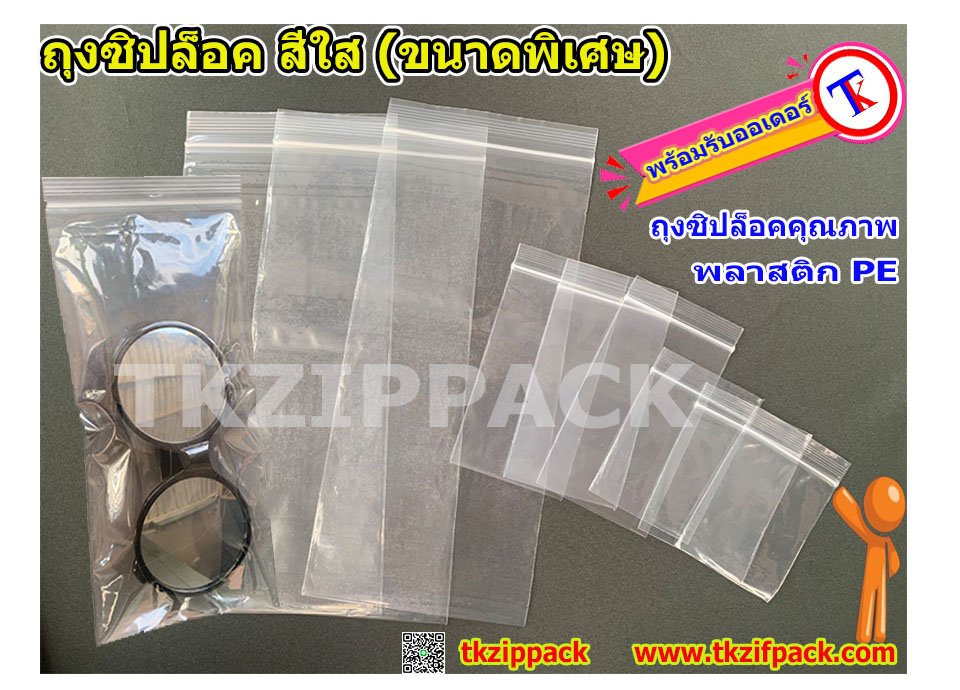 รับผลิตถุงซิปล็อคไซส์พิเศษ รับผลิตถุงซิปล็อคไซส์พิเศษ