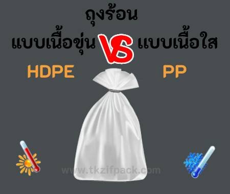 ถุงร้อนHDPEกับPP ต่างกันอย่างไร ถุงร้อนHDPEกับPP ต่างกันอย่างไร