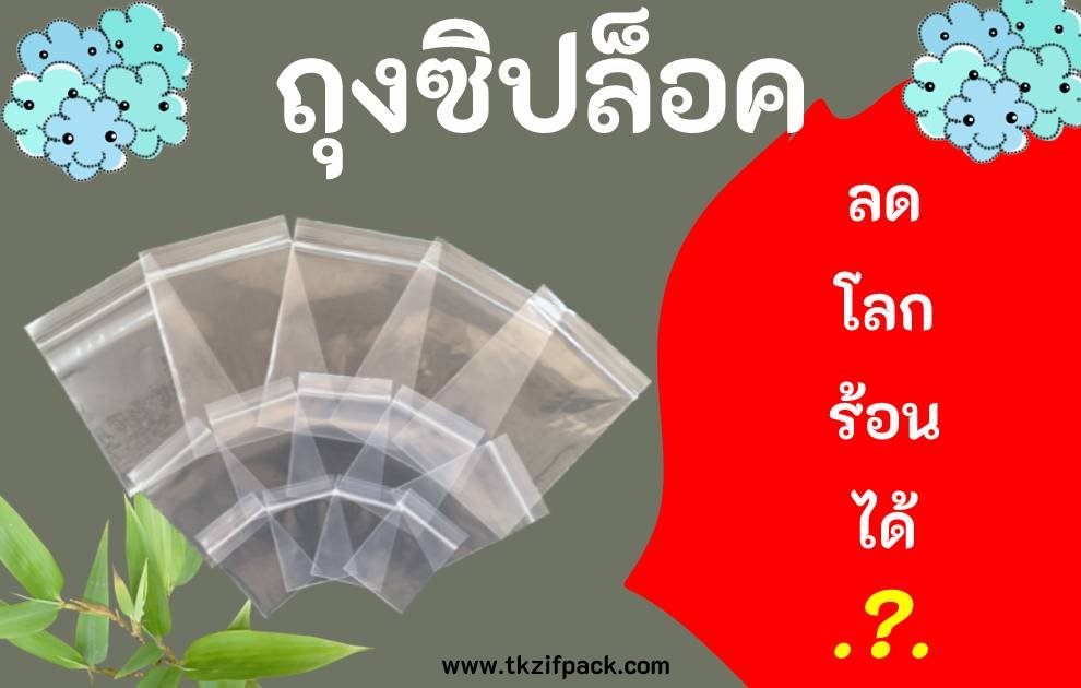 ถุงซิปล็อคช่วยลดโลกร้อนได้ ! จริงหรือไม่? ถุงซิปล็อคช่วยลดโลกร้อนได้ ! จริงหรือไม่?