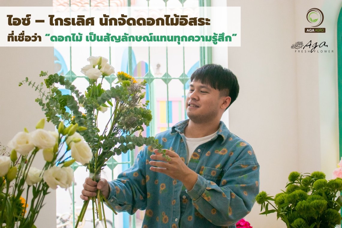 ไอซ์ – ไกรเลิศ นักจัดดอกไม้อิสระ ที่เชื่อว่า “ดอกไม้ เป็นสัญลักษณ์แทนทุกความรู้สึก” 