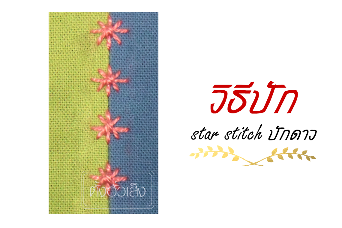 star stitch ปักดาว