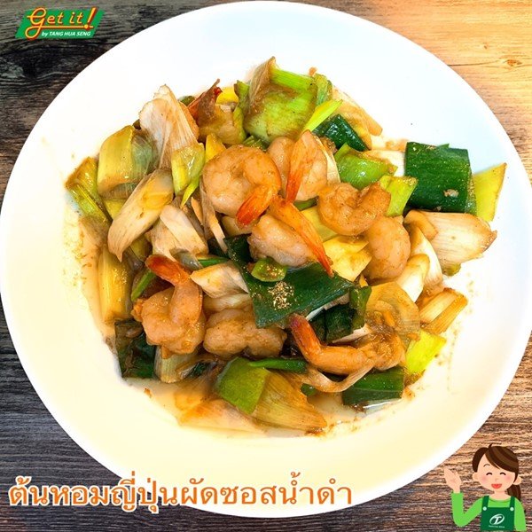 ต้นหอมญี่ปุ่นผัดซอสน้ำดำ