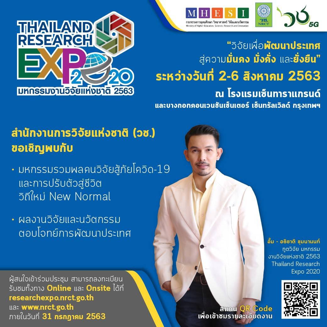 คุณอั้ม อธิชาติ ชุมนานนท์ ทูตวิจัยคนแรก ขอเชิญร่วมงานมหกรรมงานวิจัยแห่งชาติ 2563 (Thailand Research Expo 2020)