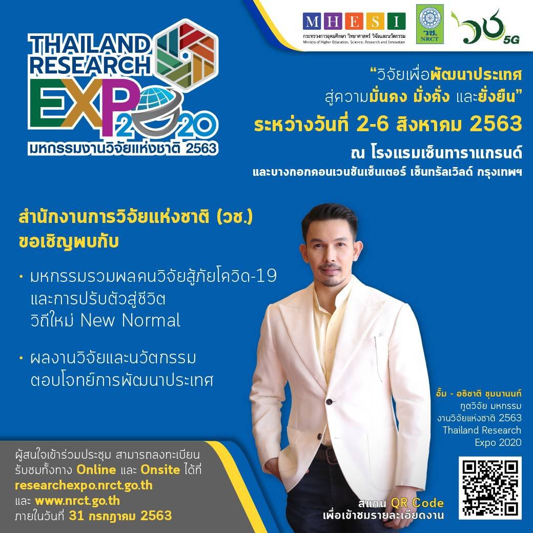 คุณอั้ม อธิชาติ ชุมนานนท์ ทูตวิจัยคนแรก ขอเชิญร่วมงานมหกรรมงานวิจัยแห่งชาติ 2563 (Thailand Research Expo 2020) คุณอั้ม อธิชาติ ชุมนานนท์ ทูตวิจัยคนแรก ขอเชิญร่วมงานมหกรรมงานวิจัยแห่งชาติ 2563 (Thailand Research Expo 2020)