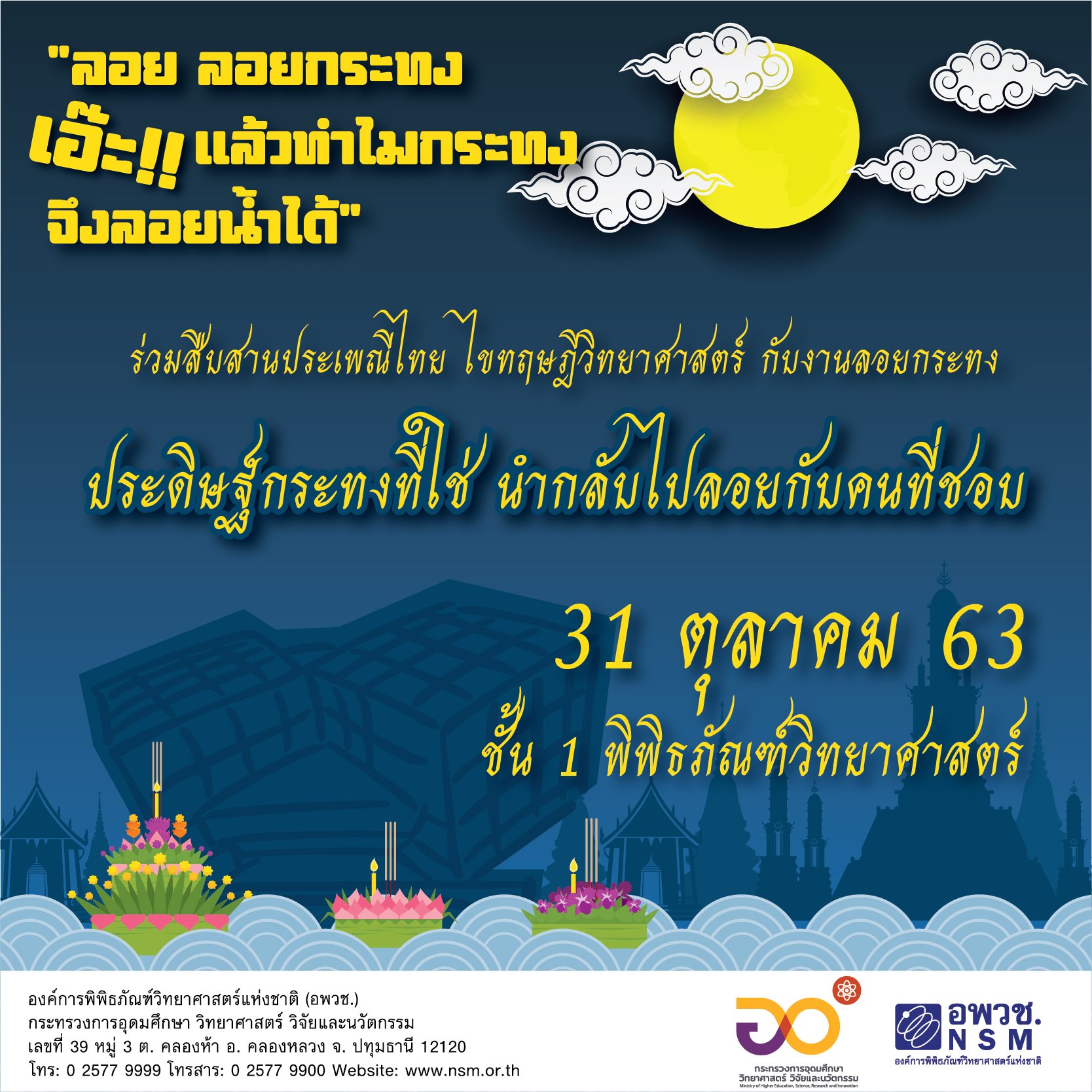 อพวช. เอาใจวัยฮิป จัดกิจกรรม “ลอยกระทง-ฮาโลวีน” วีถีใหม่ 31 ต.ค.63 อพวช. เอาใจวัยฮิป จัดกิจกรรม “ลอยกระทง-ฮาโลวีน” วีถีใหม่ 31 ต.ค.63