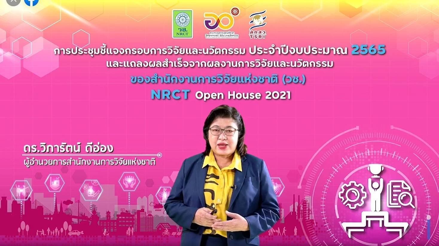 วช. ชี้แจงกรอบการวิจัยด้านการพัฒนาเส้นทางนักวิจัย ประจำปี 2565 พร้อมแถลงผลสำเร็จ NRCT Open House 2021 วช. ชี้แจงกรอบการวิจัยด้านการพัฒนาเส้นทางนักวิจัย ประจำปี 2565 พร้อมแถลงผลสำเร็จ NRCT Open House 2021