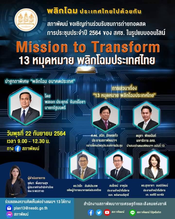 การประชุมประจำปี 2564 ของ สศช. "Mission to Transform 13 หมุดหมาย พลิกโฉมประเทศไทย"