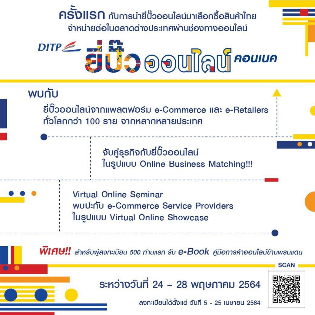 โควิด-19 มาอีกระลอก ก็ยังส่งออกได้ "พาณิชย์" ปิ๊งไอเดียจัดกิจกรรม "DITP ยี่ปั๊วออนไลน์ คอนเนค" ในรูปแบบ Virtual e Commerce Event เต็มรูปแบบ โดยจับมือยี่ปั๊วออนไลน์ต่างประเทศหนุนผู้ประกอบการไทยขายสินค้าไทยบนแพลตฟอร์ม e-Commerce ชั้นนำ โควิด-19 มาอีกระลอก ก็ยังส่งออกได้ "พาณิชย์" ปิ๊งไอเดียจัดกิจกรรม "DITP ยี่ปั๊วออนไลน์ คอนเนค" ในรูปแบบ Virtual e Commerce Event เต็มรูปแบบ โดยจับมือยี่ปั๊วออนไลน์ต่างประเทศหนุนผู้ประกอบการไทยขายสินค้าไทยบนแพลตฟอร์ม e-Commerce ชั้นนำ