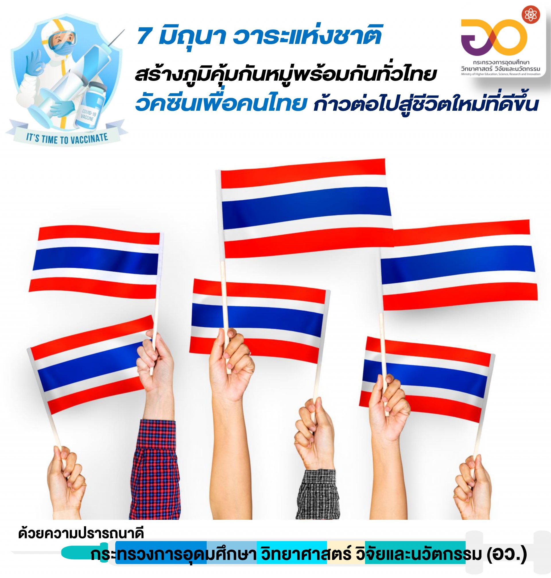 7 มิถุนา วาระแห่งชาติ สร้างภูมิคุ้มกันหมู่พร้อมกันทั่วไทย 