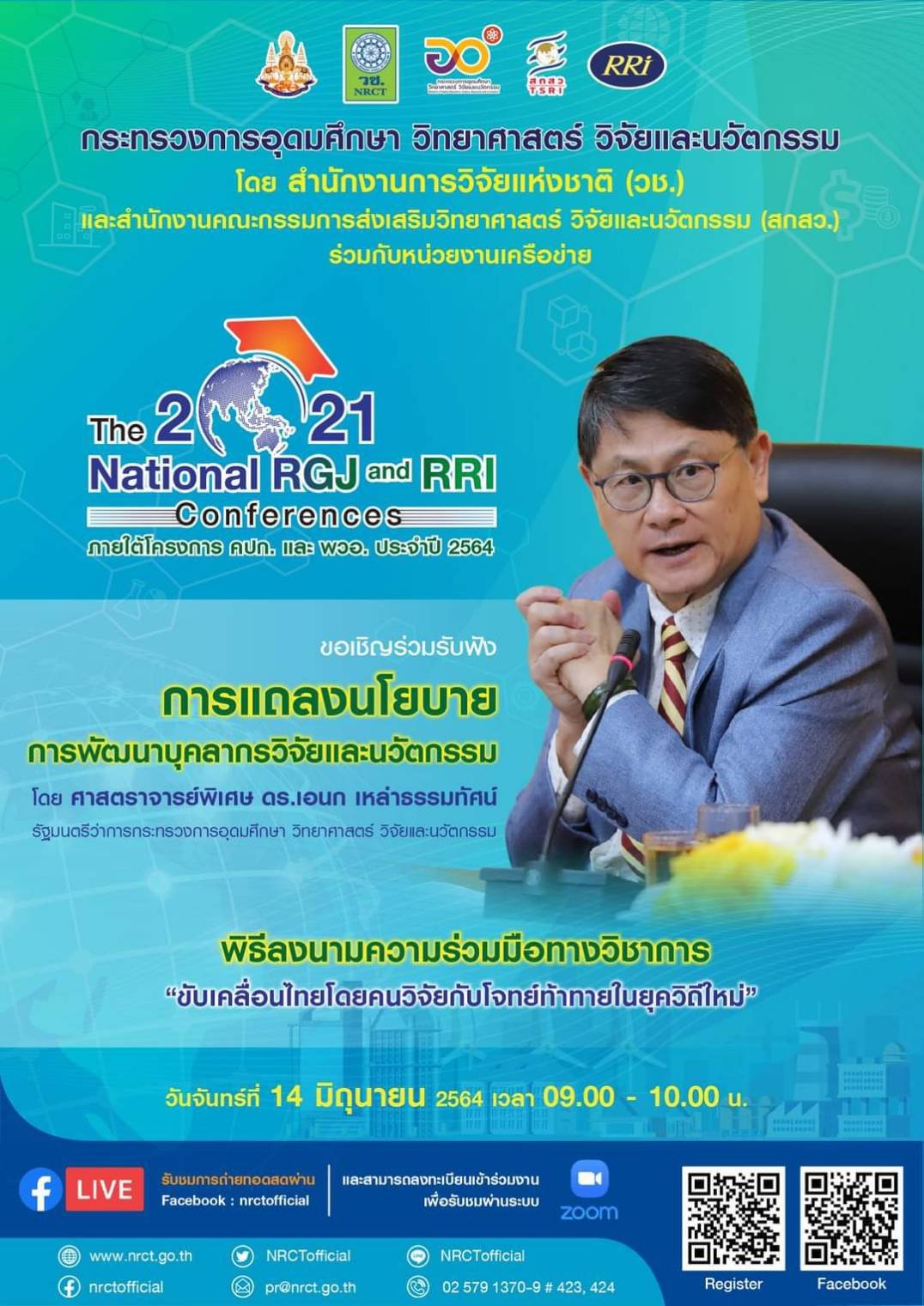 ขอเชิญเข้าร่วมรับฟังการแถลงนโยบายการพัฒนาบุคลากรวิจัยและนวัตกรรม โดย ศาสตราจารย์พิเศษ ดร.เอนก เหล่าธรรมทัศน์ รัฐมนตรีว่าการกระทรวงการอุดมศึกษา วิทยาศาสตร์ วิจัยและนวัตกรรม ขอเชิญเข้าร่วมรับฟังการแถลงนโยบายการพัฒนาบุคลากรวิจัยและนวัตกรรม โดย ศาสตราจารย์พิเศษ ดร.เอนก เหล่าธรรมทัศน์ รัฐมนตรีว่าการกระทรวงการอุดมศึกษา วิทยาศาสตร์ วิจัยและนวัตกรรม