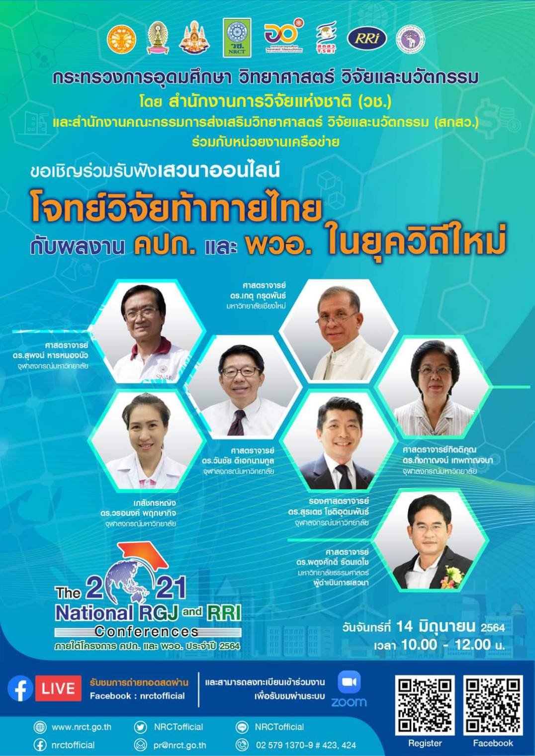 ขอเชิญเข้าร่วมฟังเสวนาหัวข้อ “โจทย์วิจัยท้าทายไทยกับผลงาน คปก. และ พวอ. ในยุควิถีใหม่” 