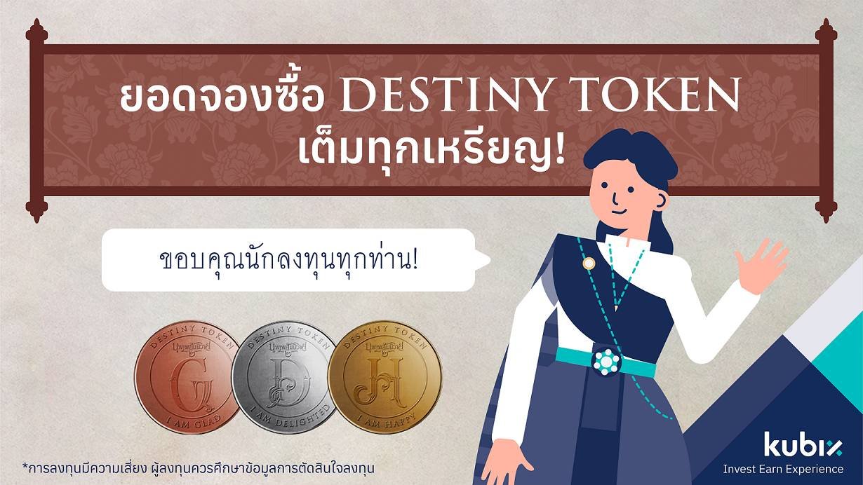 Kubix ปลื้ม ยอดจองซื้อ DESTINY TOKEN ขายหมดเกลี้ยงกว่า 1.6 หมื่นเหรียญก่อนกำหนด