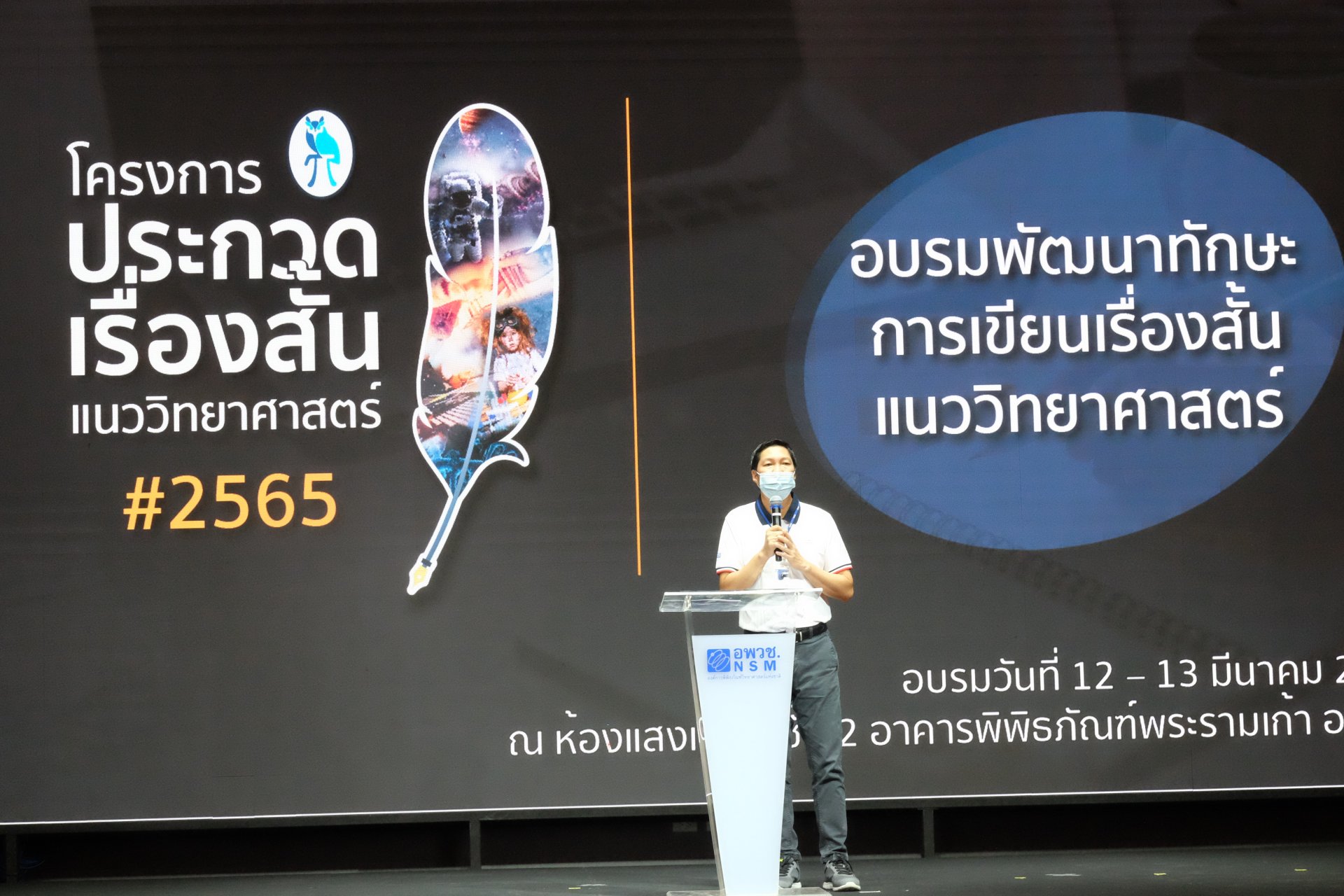 อพวช. พัฒนาทักษะสื่อสารวิทยาศาสตร์ผ่านการอบรมพัฒนาทักษะการเขียนเรื่องสั้นแนววิทยาศาสตร์ โครงการประกวดเรื่องสั้นแนววิทยาศาสตร์ ประจำปี 2565 อพวช. พัฒนาทักษะสื่อสารวิทยาศาสตร์ผ่านการอบรมพัฒนาทักษะการเขียนเรื่องสั้นแนววิทยาศาสตร์ โครงการประกวดเรื่องสั้นแนววิทยาศาสตร์ ประจำปี 2565