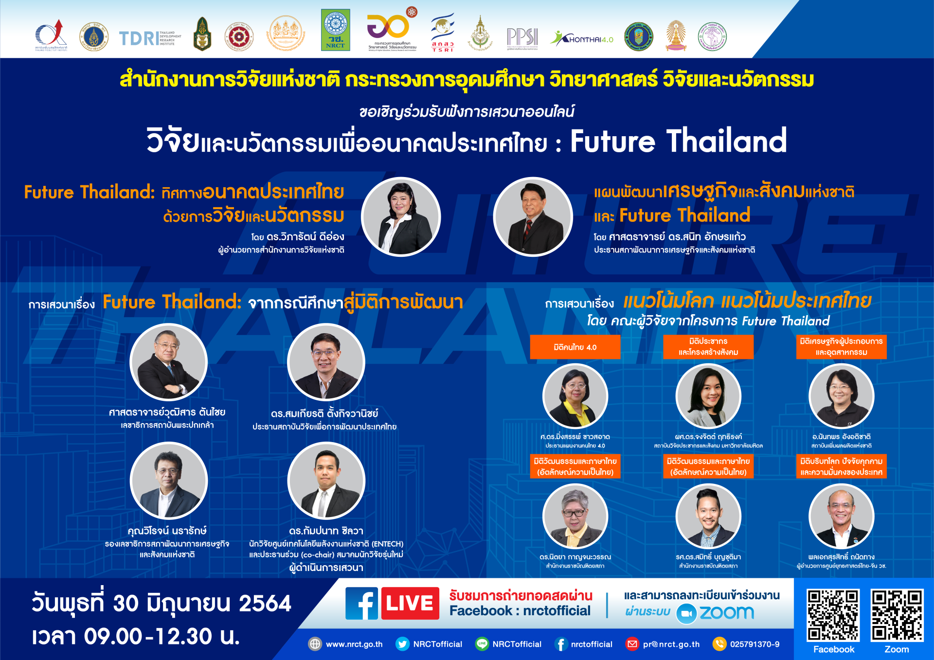 ขอเชิญร่วมรับฟังเสวนาออนไลน์ “วิจัยและนวัตกรรมเพื่ออนาคตประเทศไทย : Future Thailand” ขอเชิญร่วมรับฟังเสวนาออนไลน์ “วิจัยและนวัตกรรมเพื่ออนาคตประเทศไทย : Future Thailand”