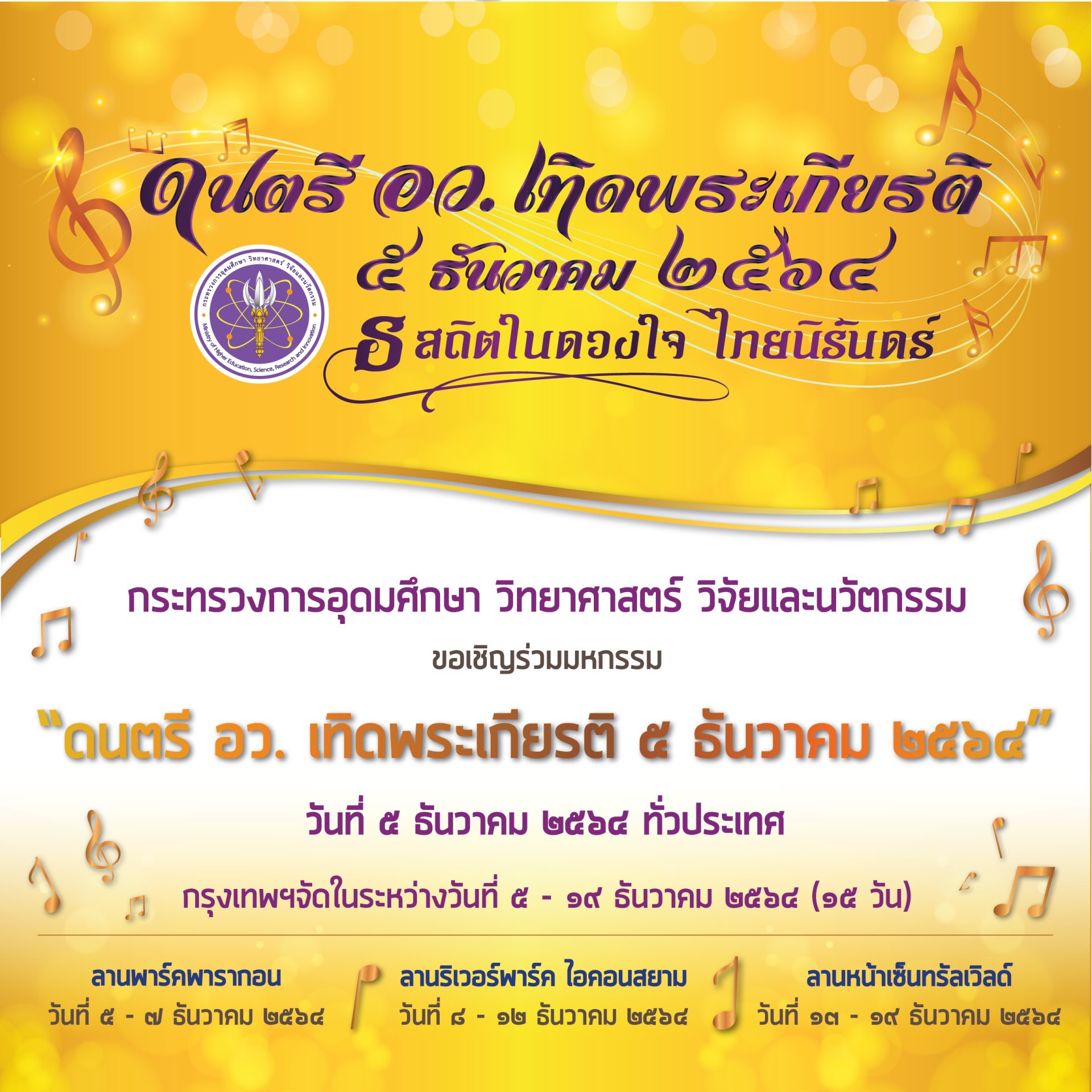 5 ธ.ค.นี้ กระทรวงการอุดมศึกษาฯ จัดแสดง “ดนตรี อว.เทิดพระเกียรติ” ต่อเนื่อง 15 วัน ตั้งแต่วันที่ 5-19 ธ.ค. บทเพลงพระราชนิพนธ์ในหลวงรัชกาลที่ 9 กระหึ่มทั่วไทย