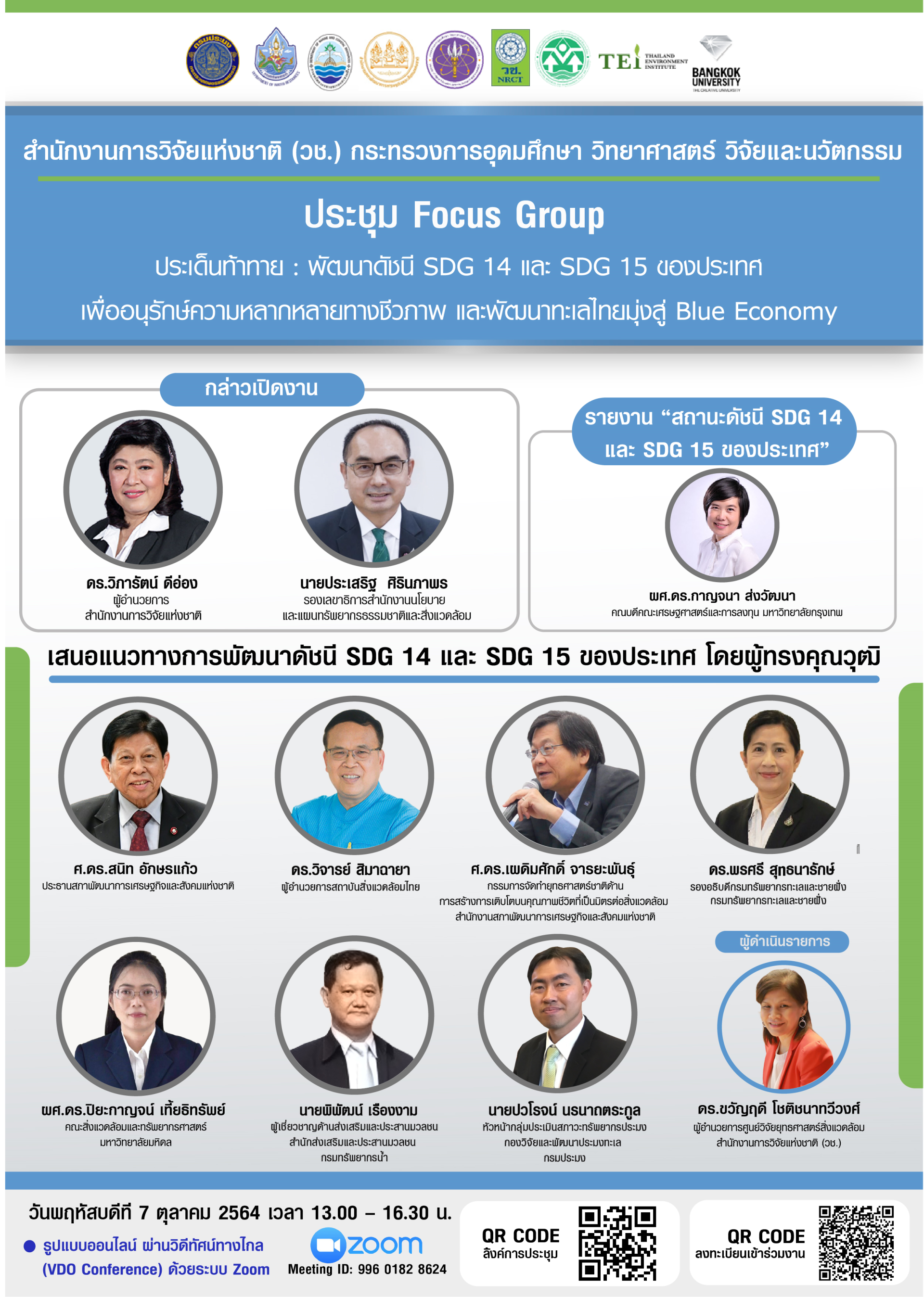 วช. ร่วมกับ สผ. จัดประชุม Focus Group ประเด็นท้าทาย : พัฒนาดัชนี SDG ของประเทศ วช. ร่วมกับ สผ. จัดประชุม Focus Group ประเด็นท้าทาย : พัฒนาดัชนี SDG ของประเทศ