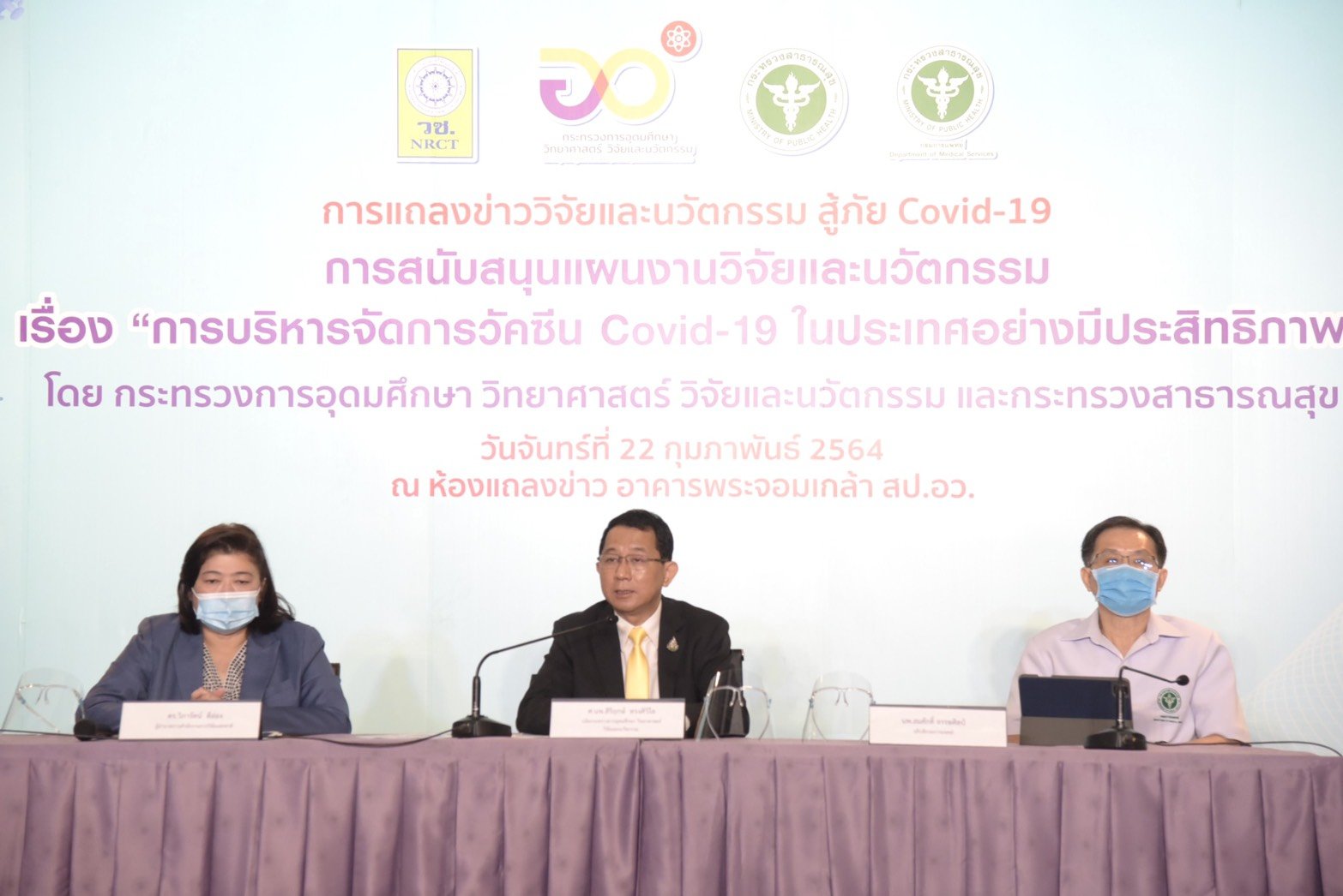 อว. – สธ. รวมนักวิชาการชั้นนำติดตามความปลอดภัยวัคซีนโควิด-19 ลอตแรกปลาย ก.พ.นี้ อว. – สธ. รวมนักวิชาการชั้นนำติดตามความปลอดภัยวัคซีนโควิด-19 ลอตแรกปลาย ก.พ.นี้