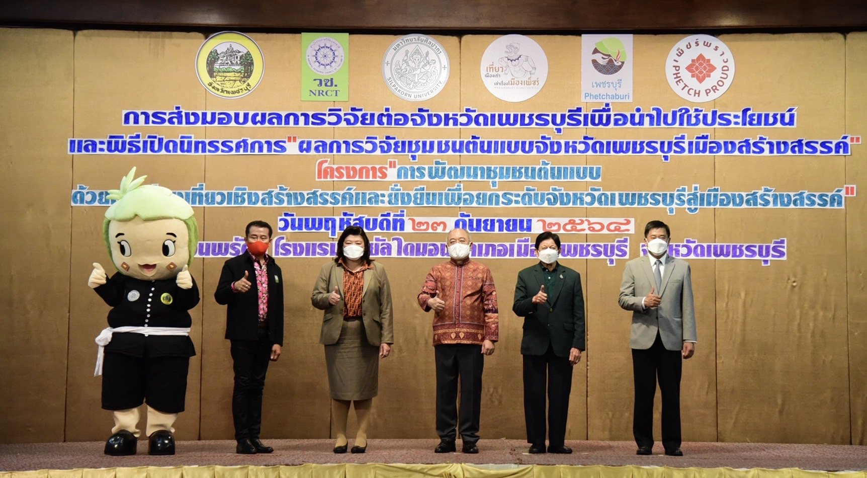 วช.ผนึก ม.ศิลปากร ส่งมอบงานวิจัย ผลักดัน จ.เพชรบุรี เป็นเมืองท่องเที่ยวสร้างสรรค์ วช.ผนึก ม.ศิลปากร ส่งมอบงานวิจัย ผลักดัน จ.เพชรบุรี เป็นเมืองท่องเที่ยวสร้างสรรค์