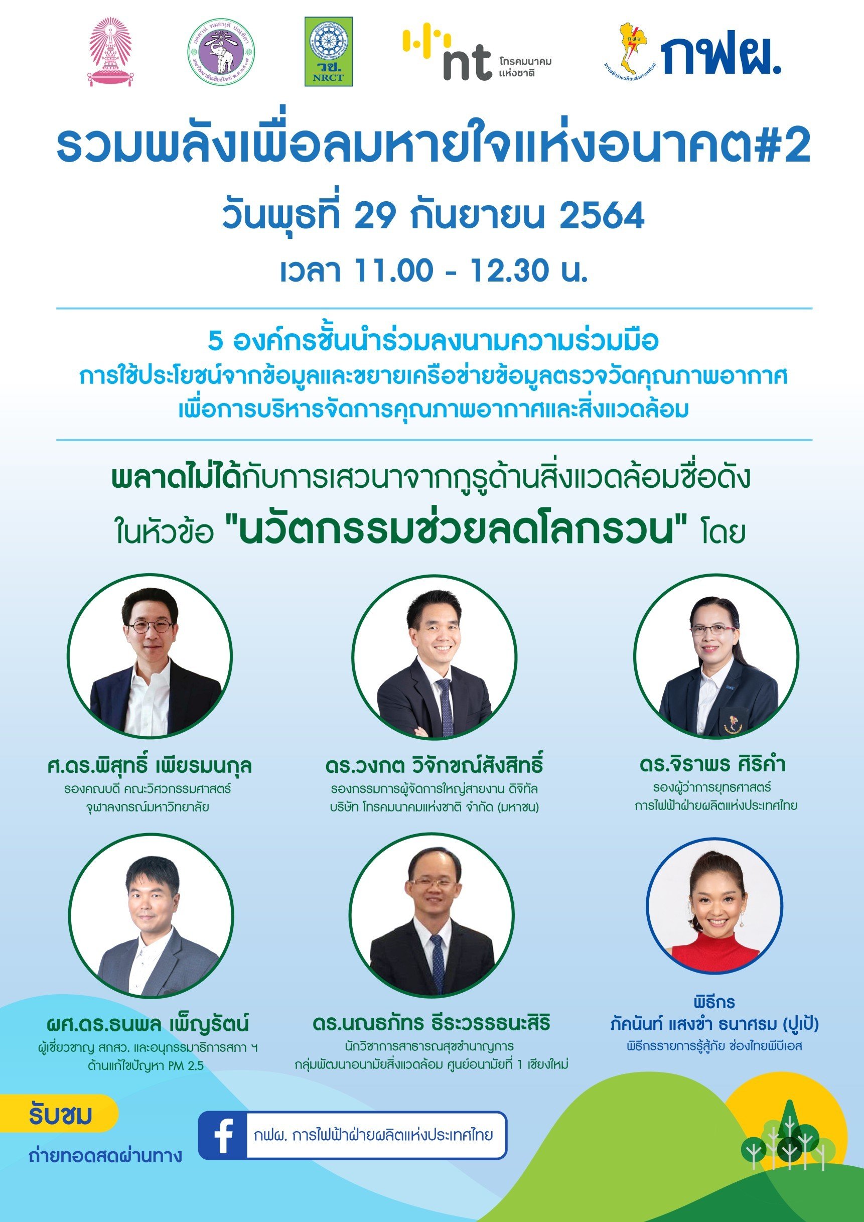 ขอเชิญรับชมเสวนาออนไลน์ “นวัตกรรมช่วยลดโลกรวน”สร้างอากาศที่ดี เพื่อลมหายใจแห่งอนาคต ขอเชิญรับชมเสวนาออนไลน์ “นวัตกรรมช่วยลดโลกรวน”สร้างอากาศที่ดี เพื่อลมหายใจแห่งอนาคต