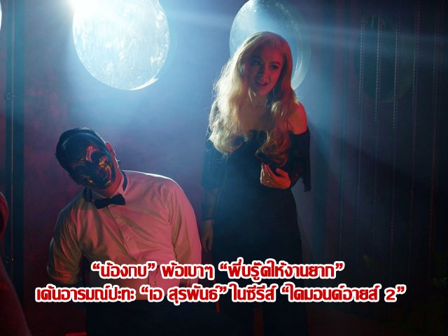 “น้องกบ” พ้อเบาๆ “พี่บรู๊คให้งานยาก”  เค้นอารมณ์ปะทะ “เอ สุรพันธ์” ในซีรีส์ “ไดมอนด์อายส์ 2” “น้องกบ” พ้อเบาๆ “พี่บรู๊คให้งานยาก”  เค้นอารมณ์ปะทะ “เอ สุรพันธ์” ในซีรีส์ “ไดมอนด์อายส์ 2”