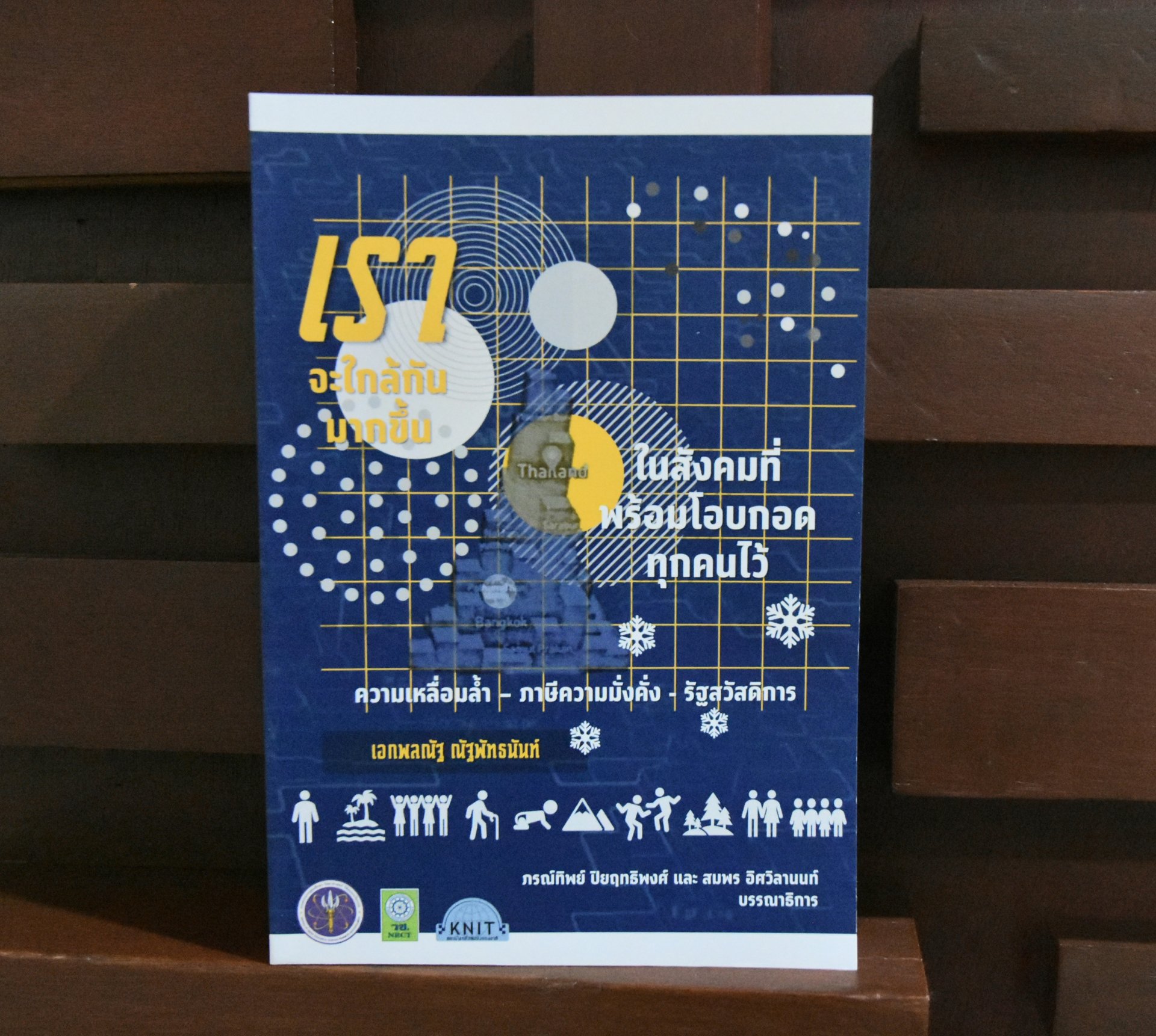 วช. ร่วมกับ สถาบันคลังสมองของชาติ ล้อมวงเสวนาผลงานวิจัยและเปิดตัวหนังสือเราจะใกล้กันมากขึ้น “ในสังคมที่พร้อมโอบกอดทุกคนไว้” : ความเหลื่อมล้ำ - ภาษีความมั่งคั่ง - รัฐสวัสดิการ วช. ร่วมกับ สถาบันคลังสมองของชาติ ล้อมวงเสวนาผลงานวิจัยและเปิดตัวหนังสือเราจะใกล้กันมากขึ้น “ในสังคมที่พร้อมโอบกอดทุกคนไว้” : ความเหลื่อมล้ำ - ภาษีความมั่งคั่ง - รัฐสวัสดิการ