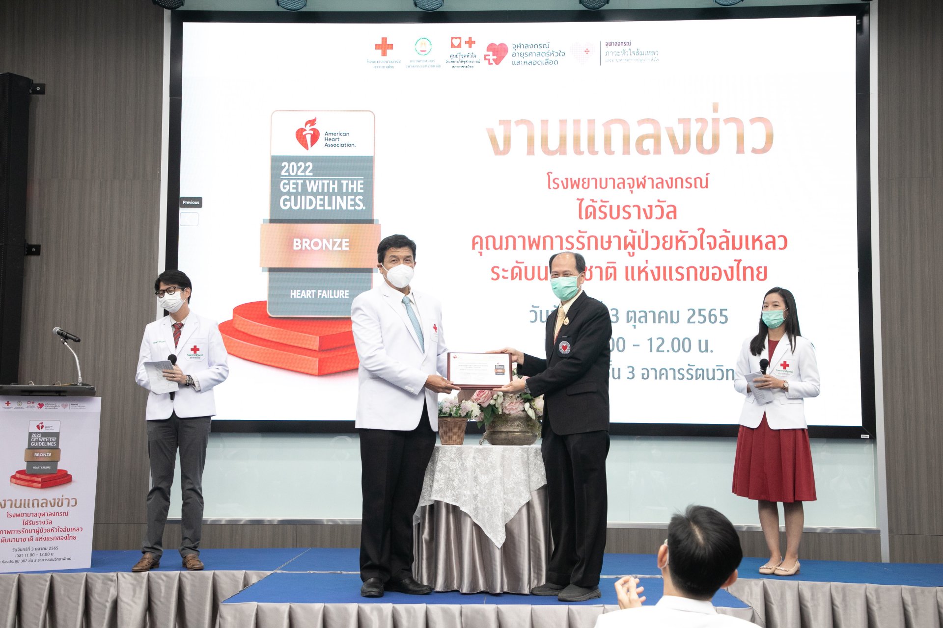 รพ.จุฬาลงกรณ์ ได้รับรางวัลคุณภาพการรักษาผู้ป่วยหัวใจล้มเหลว ระดับนานาชาติ แห่งแรกของไทย