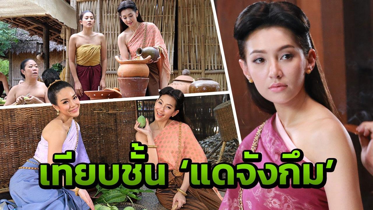 'บุพเพสันนิวาส' ดังข้ามประเทศ ก.วัฒนธรรม ยกเทียบชั้น 'แดจังกึม'  'บุพเพสันนิวาส' ดังข้ามประเทศ ก.วัฒนธรรม ยกเทียบชั้น 'แดจังกึม'