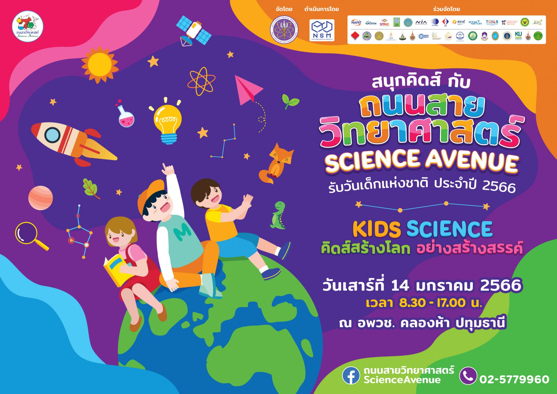 ชวนเที่ยวงาน “ถนนสายวิทยาศาสตร์ รับวันเด็กแห่งชาติ ประจำปี 2566”  สนุกกับการค้นพบความมหัศจรรย์ของวิทยาศาสตร์  ลุ้นรับของรางวัลมากมาย