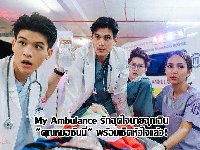 My Ambulance รักฉุดใจนายฉุกเฉิน "คุณหมอซันนี่" พร้อมเช็คหัวใจแล้ว!
