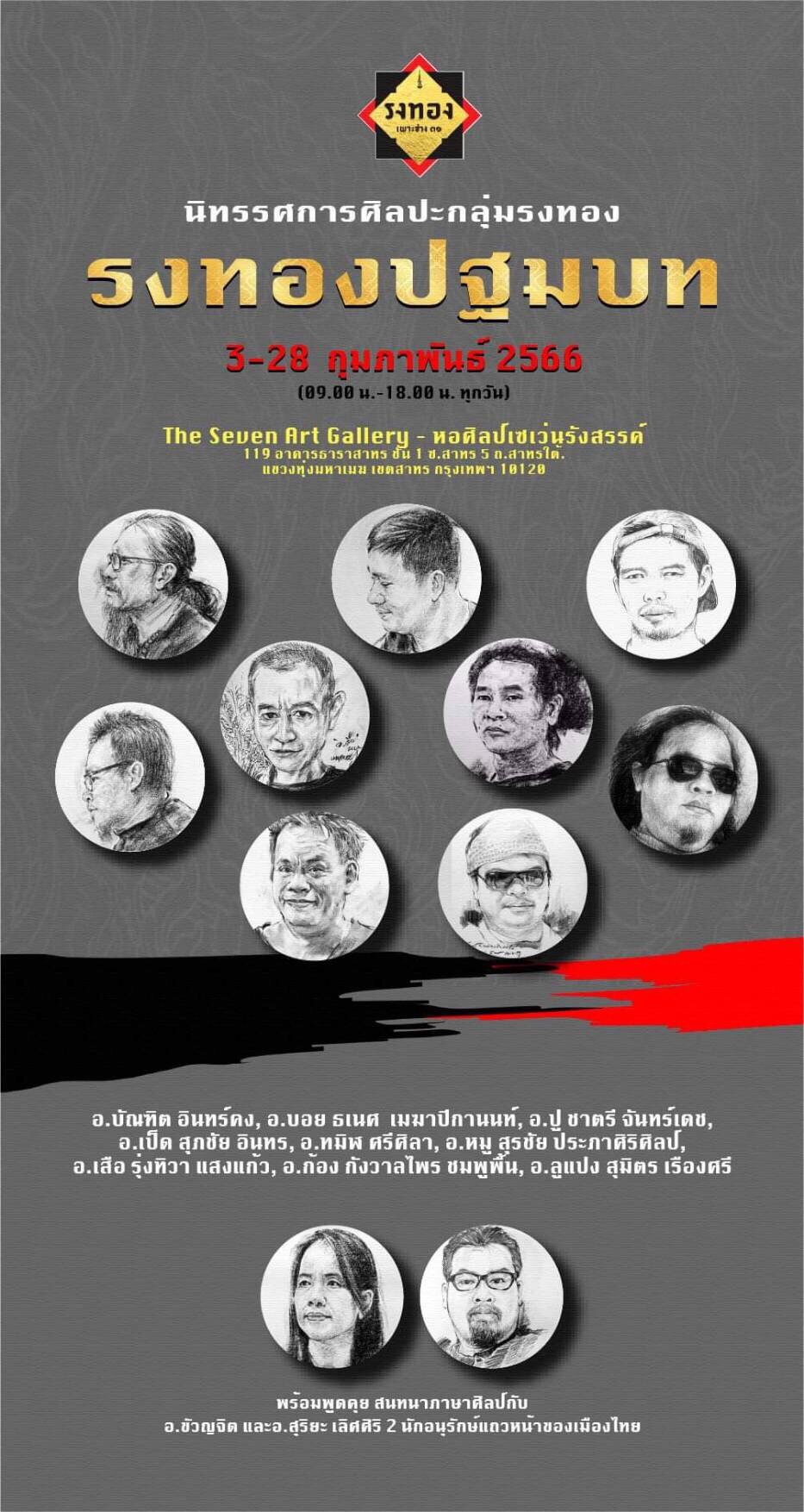 กลุ่ม "รงทอง" คือการรวมตัวของศิษย์เก่า รุ่นปี ๓๑ เแผนกจิตรกรรมไทยจัดนิทรรศการ "รงทองปฐมบท" กลุ่ม "รงทอง" คือการรวมตัวของศิษย์เก่า รุ่นปี ๓๑ เแผนกจิตรกรรมไทยจัดนิทรรศการ "รงทองปฐมบท"