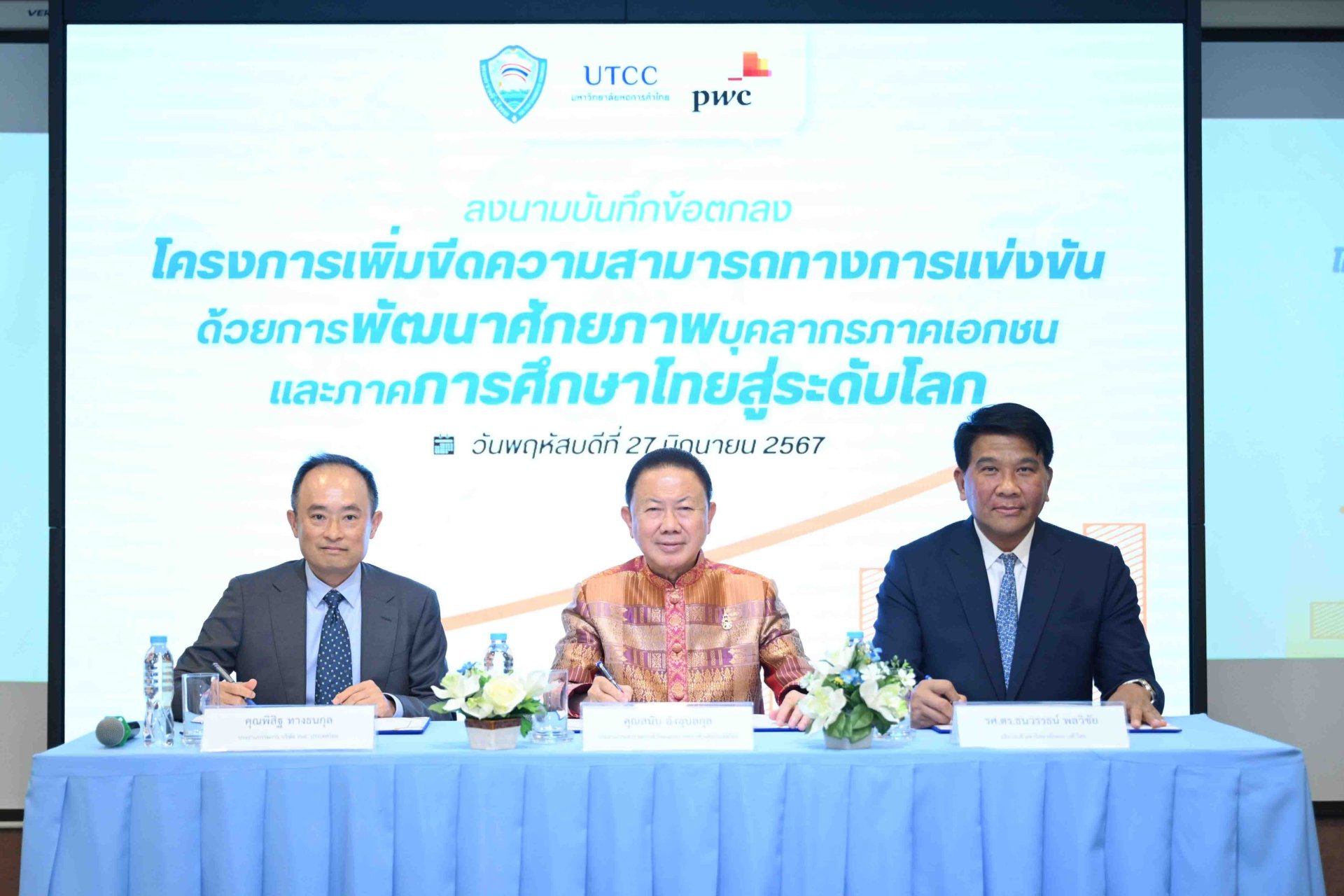 หอการค้าไทย - บริษัท PwC ประเทศไทย - มหาวิทยาลัยหอการค้าไทยจับมือเพิ่มศักยภาพผู้ประกอบการรุ่นใหม่สู่เวทีระดับโลก