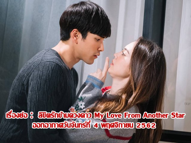 เรื่องย่อ :  ลิขิตรักข้ามดวงดาว My Love From Another Star (ตอนที่ 14) ออกอากาศวันจันทร์ที่ 4 พฤศจิกายน 2562 เรื่องย่อ :  ลิขิตรักข้ามดวงดาว My Love From Another Star (ตอนที่ 14) ออกอากาศวันจันทร์ที่ 4 พฤศจิกายน 2562