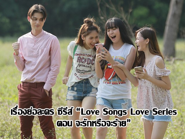 เรื่องย่อละคร ซีรีส์ “Love Songs Love Series ตอน จะรักหรือจะร้าย”