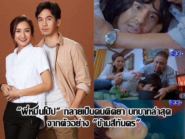 "พี่หมื่นโป๊ป" กลายเป็นคนติดยา บทบาทล่าสุดจากตัวอย่าง "ข้ามสีทันดร" "พี่หมื่นโป๊ป" กลายเป็นคนติดยา บทบาทล่าสุดจากตัวอย่าง "ข้ามสีทันดร"