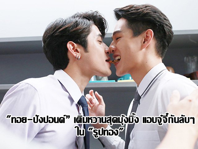"ทอย-ปังปอนด์” เติมหวานสุดมุ้งมิ้ง แอบจู๋จี๋กันลับๆใน "รูปทอง" "ทอย-ปังปอนด์” เติมหวานสุดมุ้งมิ้ง แอบจู๋จี๋กันลับๆใน "รูปทอง"