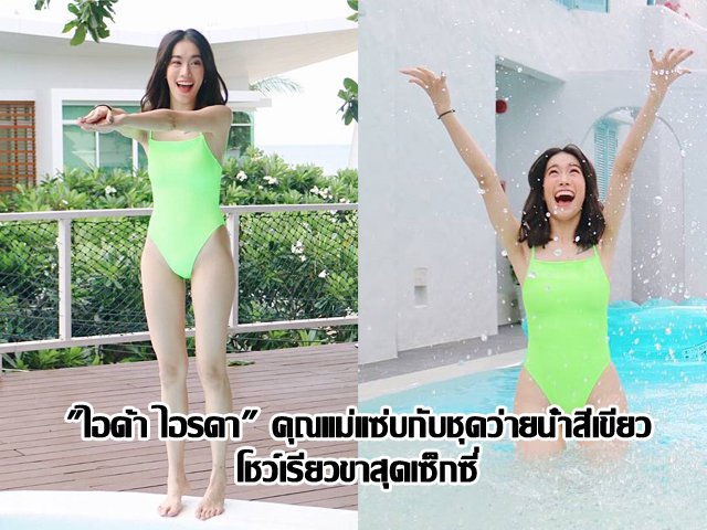 "ไอด้า ไอรดา" คุณแม่แซ่บกับชุดว่ายน้ำสีเขียวโชว์เรียวขาสุดเซ็กซี่