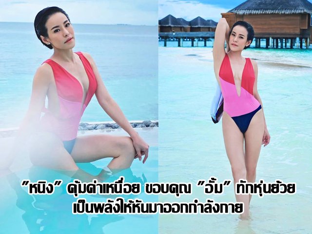 "หนิง" คุ้มค่าเหนื่อย ขอบคุณ "อั้ม" ทักหุ่นย้วย เป็นพลังให้หันมาออกกำลังกาย "หนิง" คุ้มค่าเหนื่อย ขอบคุณ "อั้ม" ทักหุ่นย้วย เป็นพลังให้หันมาออกกำลังกาย