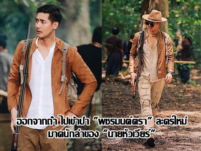 ออกจากถ้ำ ไปเข้าป่า "พชรมนต์ตรา" ละครใหม่มาดนักล่าของ "นายหัวเวียร์" ออกจากถ้ำ ไปเข้าป่า "พชรมนต์ตรา" ละครใหม่มาดนักล่าของ "นายหัวเวียร์"
