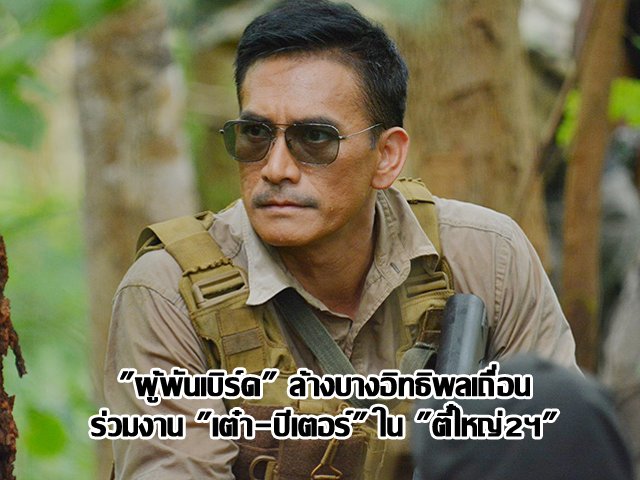 "ผู้พันเบิร์ด" ล้างบางอิทธิพลเถื่อน ร่วมงาน "เต๋า-ปีเตอร์"ใน "ตี๋ใหญ่2ฯ" "ผู้พันเบิร์ด" ล้างบางอิทธิพลเถื่อน ร่วมงาน "เต๋า-ปีเตอร์"ใน "ตี๋ใหญ่2ฯ"