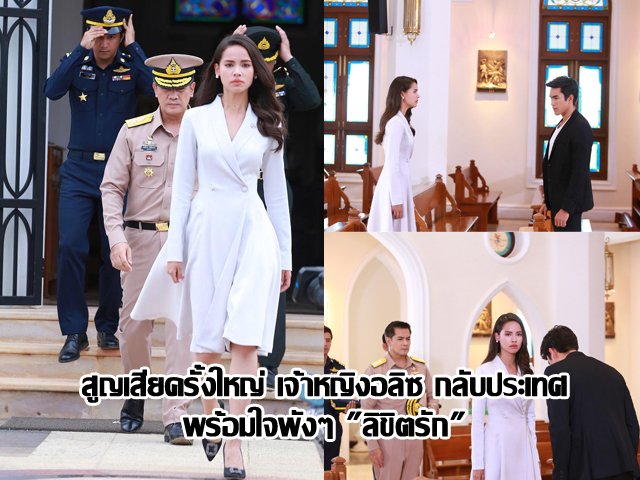 สูญเสียครั้งใหญ่ เจ้าหญิงอลิซ กลับประเทศพร้อมใจพังๆ "ลิขิตรัก" สูญเสียครั้งใหญ่ เจ้าหญิงอลิซ กลับประเทศพร้อมใจพังๆ "ลิขิตรัก"