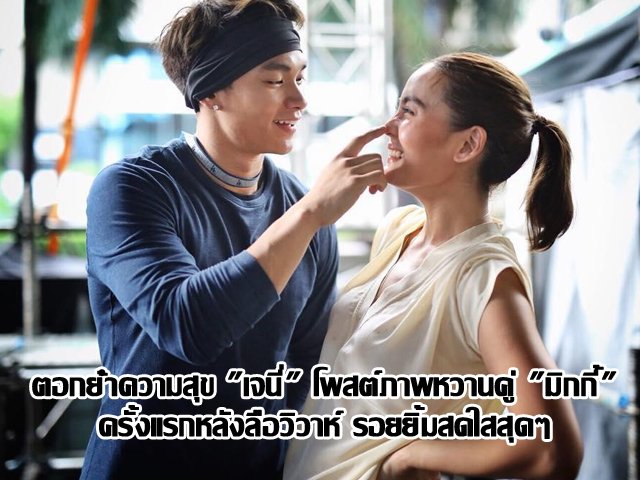 ตอกย้ำความสุข "เจนี่" โพสต์ภาพหวานคู่ "มิกกี้" ครั้งแรกหลังลือวิวาห์ รอยยิ้มสดใสสุดๆ ตอกย้ำความสุข "เจนี่" โพสต์ภาพหวานคู่ "มิกกี้" ครั้งแรกหลังลือวิวาห์ รอยยิ้มสดใสสุดๆ