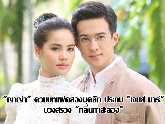 "ญาญ่า" ควบบทแฝดสองบุคลิก ประกบ "เจมส์ มาร์" บวงสรวง "กลิ่นกาสะลอง" "ญาญ่า" ควบบทแฝดสองบุคลิก ประกบ "เจมส์ มาร์" บวงสรวง "กลิ่นกาสะลอง"