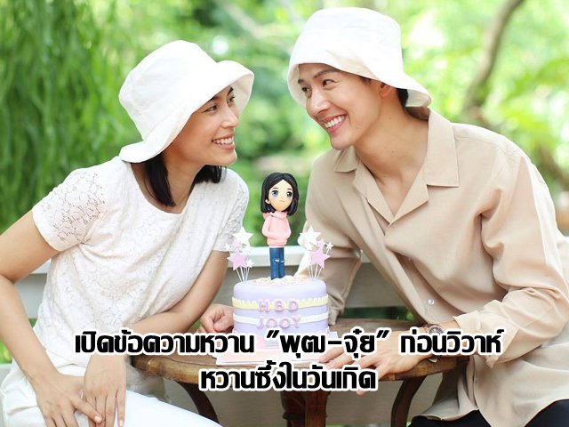 เปิดข้อความหวาน "พุฒ-จุ๋ย" ก่อนวิวาห์ หวานซึ้งในวันเกิด