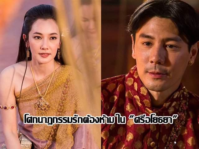 โศกนาฏกรรมรักต้องห้าม ใน "ศรีอโยธยา" โศกนาฏกรรมรักต้องห้าม ใน "ศรีอโยธยา"