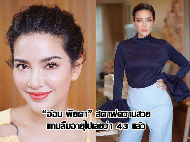 “อ้อม พิยดา” สตาฟความสวย แทบลืมอายุไปเลยว่า 43 แล้ว “อ้อม พิยดา” สตาฟความสวย แทบลืมอายุไปเลยว่า 43 แล้ว