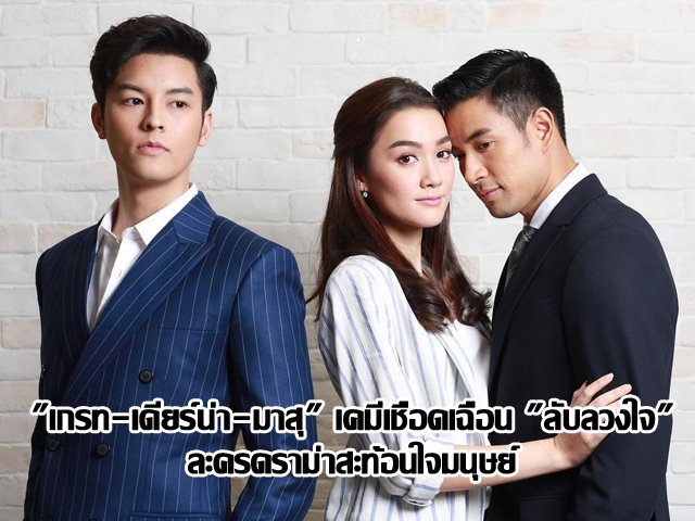 "เกรท-เดียร์น่า-มาสุ" เคมีเชือดเฉือน "ลับลวงใจ" ละครดราม่าสะท้อนใจมนุษย์ "เกรท-เดียร์น่า-มาสุ" เคมีเชือดเฉือน "ลับลวงใจ" ละครดราม่าสะท้อนใจมนุษย์