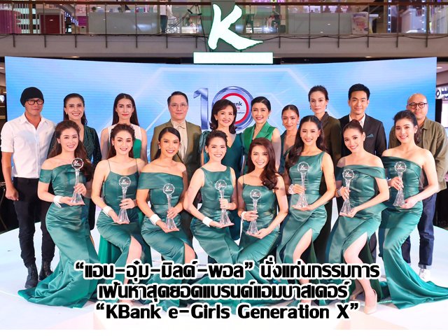 “แอน-อุ๋ม-มิลค์-พอล” นั่งแท่นกรรมการ เฟ้นหาสุดยอดแบรนด์แอมบาสเดอร์ “KBank e-Girls Generation X”